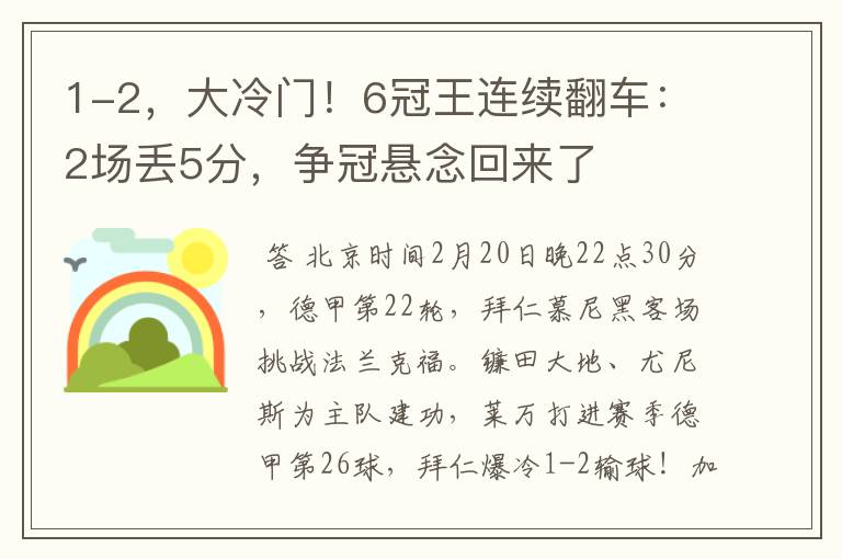 1-2,大冷门!6冠王连续翻车:2场丢5分,争冠悬念回来了