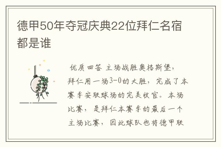 德甲50年夺冠庆典22位拜仁名宿都是谁