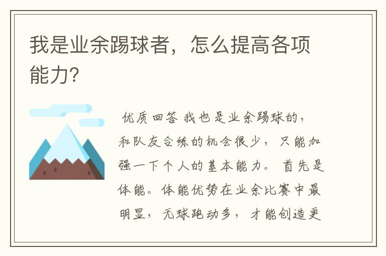 我是业余踢球者,怎么提高各项能力?