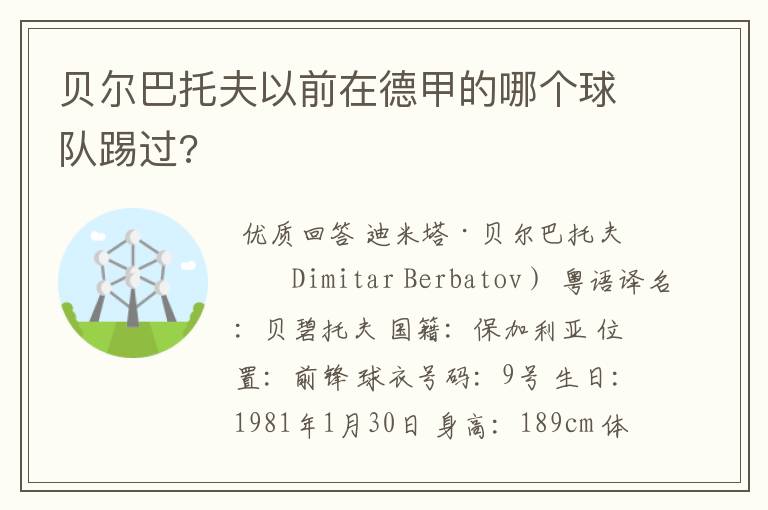 贝尔巴托夫以前在德甲的哪个球队踢过?