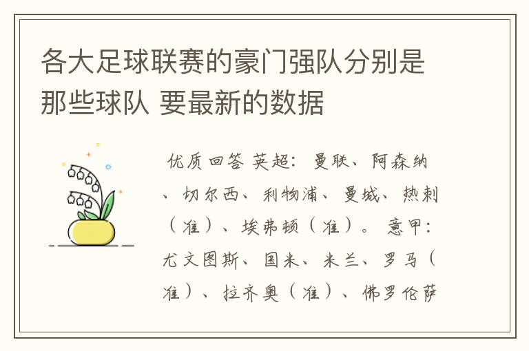 各大足球联赛的豪门强队分别是那些球队 要最新的数据