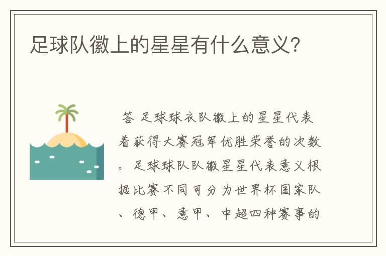 足球队徽上的星星有什么意义?