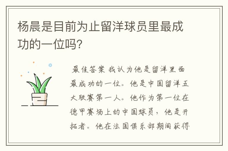 杨晨是目前为止留洋球员里最成功的一位吗?