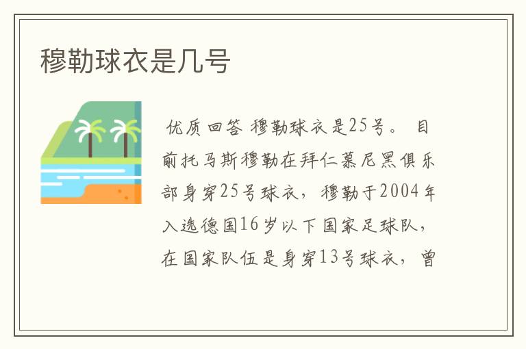穆勒球衣是几号