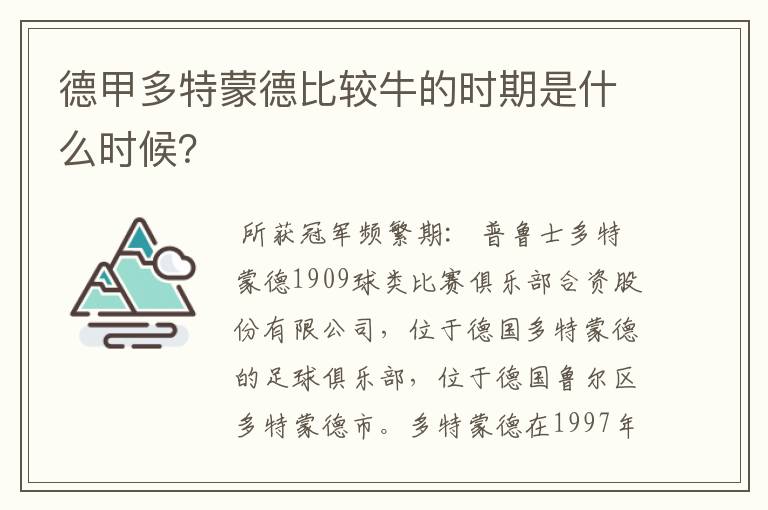 德甲多特蒙德比较牛的时期是什么时候?