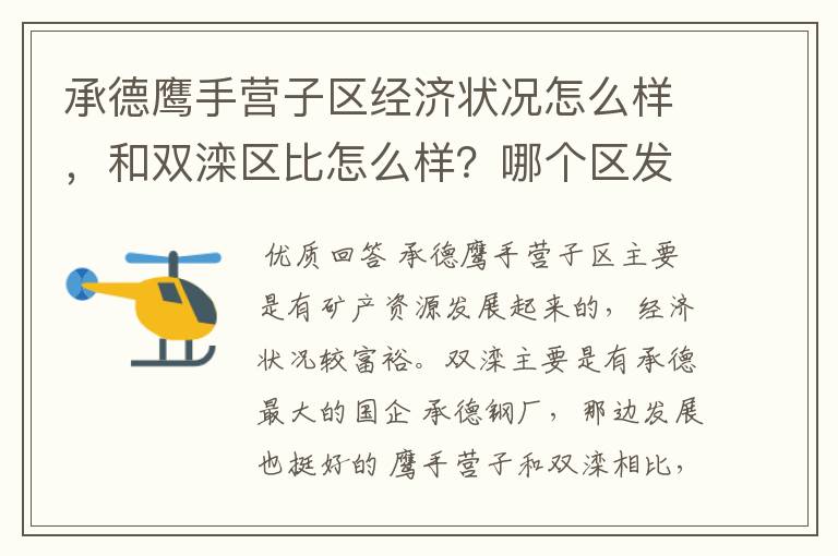 承德鹰手营子区经济状况怎么样,和双滦区比怎么样?哪个区发展好?