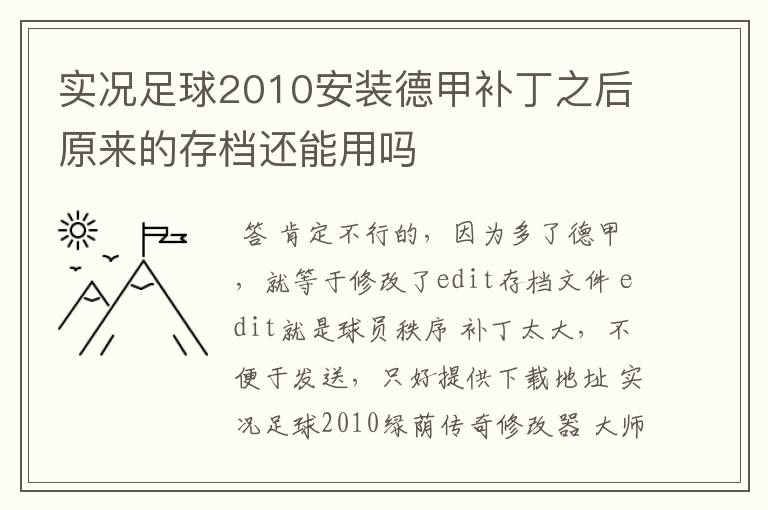 实况足球2010安装德甲补丁之后原来的存档还能用吗