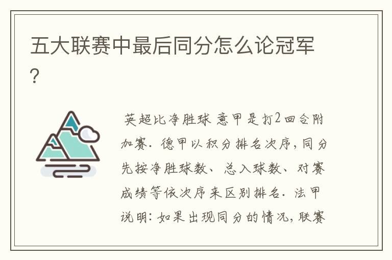 五大联赛中最后同分怎么论冠军?