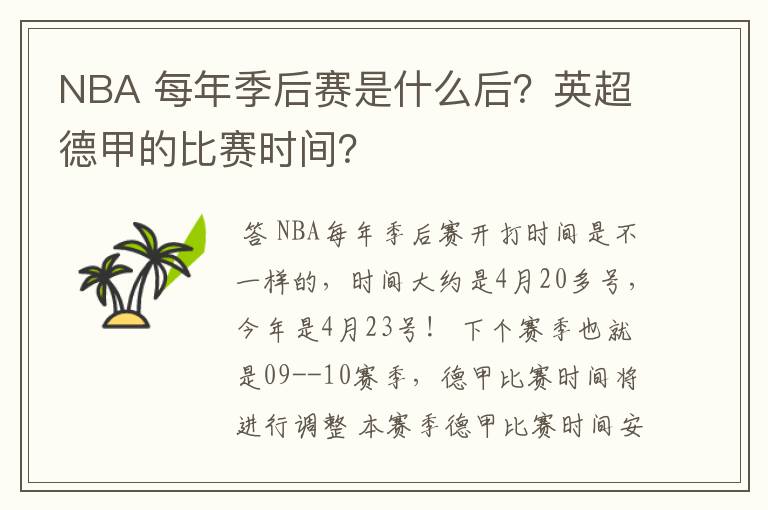 NBA 每年季后赛是什么后?英超德甲的比赛时间?