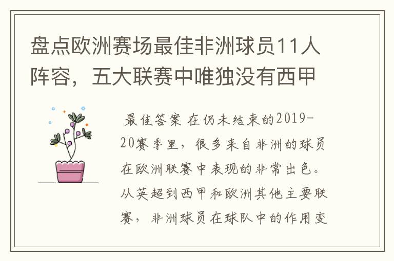 盘点欧洲赛场最佳非洲球员11人阵容,五大联赛中唯独没有西甲