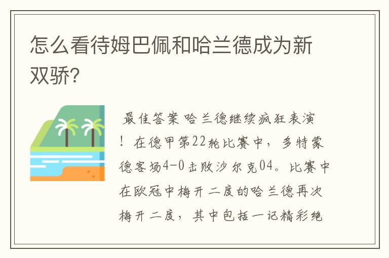 怎么看待姆巴佩和哈兰德成为新双骄?