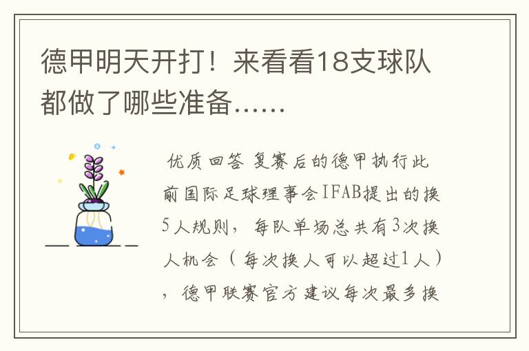 德甲明天开打!来看看18支球队都做了哪些准备……