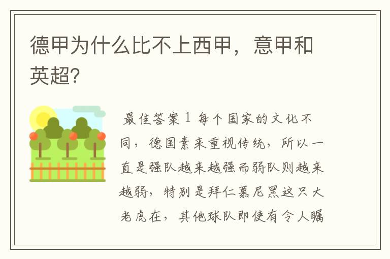 德甲为什么比不上西甲,意甲和英超?