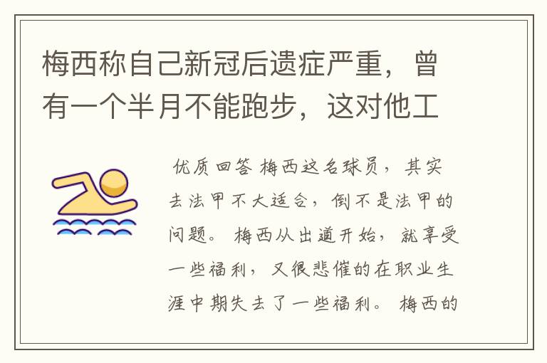 梅西称自己新冠后遗症严重,曾有一个半月不能跑步,这对他工作会有影响吗?