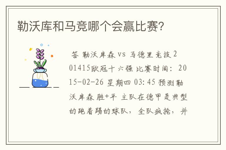 勒沃库和马竞哪个会赢比赛?