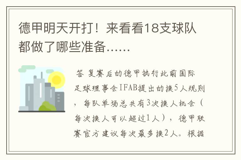 德甲明天开打!来看看18支球队都做了哪些准备……