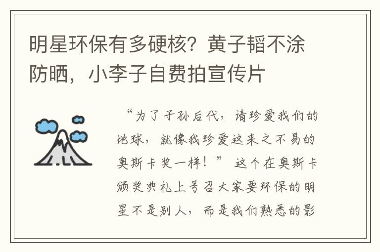 明星环保有多硬核?黄子韬不涂防晒,小李子自费拍宣传片