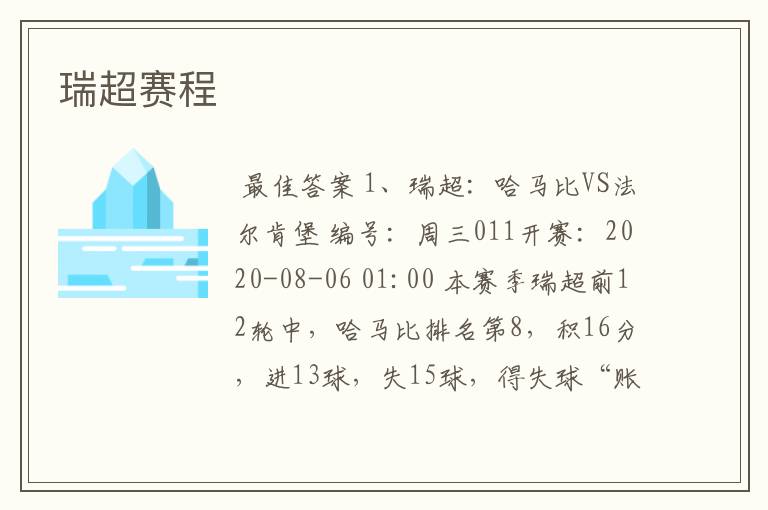 瑞超赛程