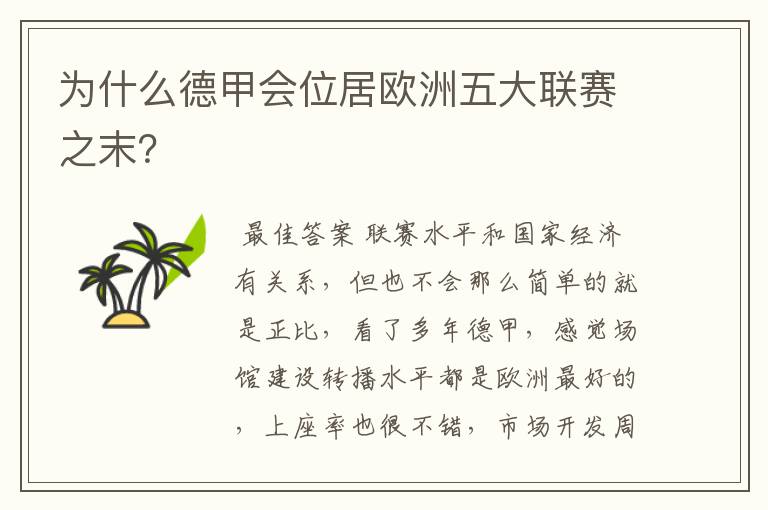 为什么德甲会位居欧洲五大联赛之末?