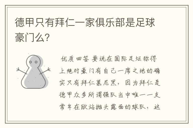 德甲只有拜仁一家俱乐部是足球豪门么?