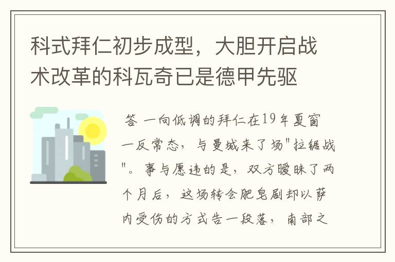 科式拜仁初步成型,大胆开启战术改革的科瓦奇已是德甲先驱