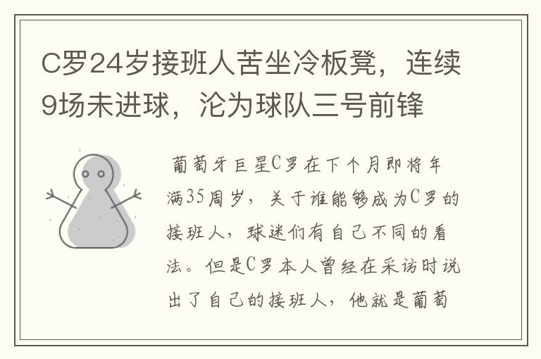 C罗24岁接班人苦坐冷板凳,连续9场未进球,沦为球队三号前锋