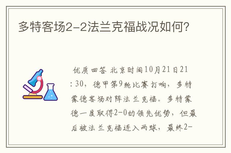 多特客场2-2法兰克福战况如何?