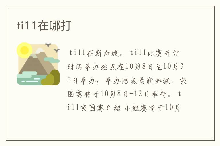 ti11在哪打