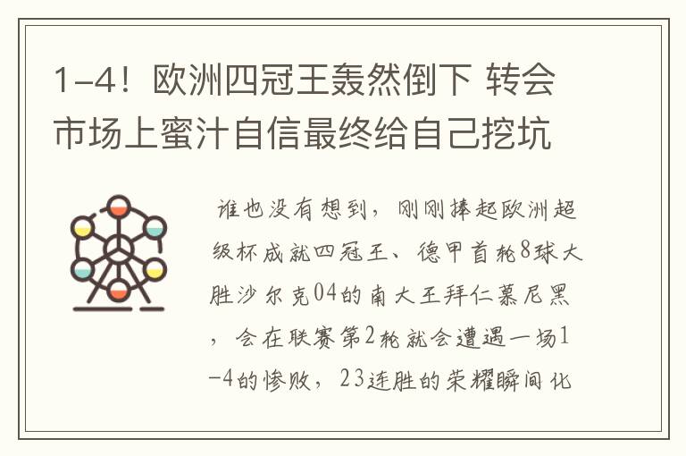 1-4!欧洲四冠王轰然倒下 转会市场上蜜汁自信最终给自己挖坑