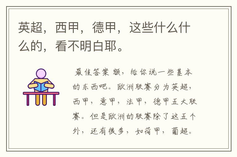 英超,西甲,德甲,这些什么什么的,看不明白耶。