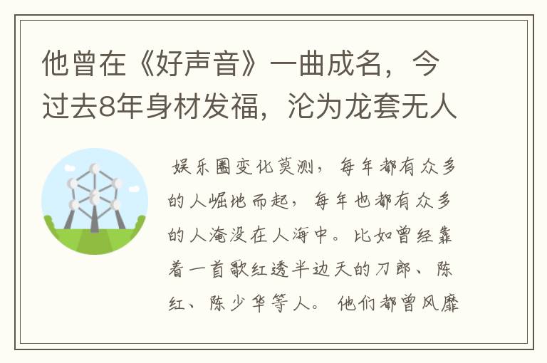 他曾在《好声音》一曲成名,今过去8年身材发福,沦为龙套无人识,他是谁?