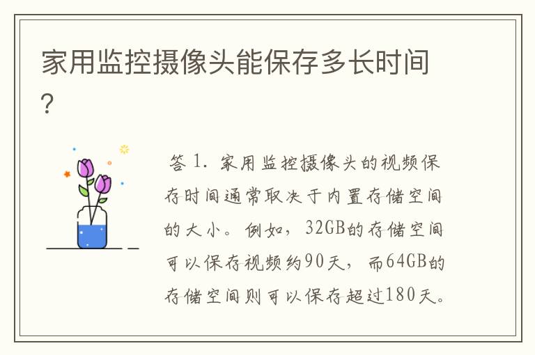 家用监控摄像头能保存多长时间?