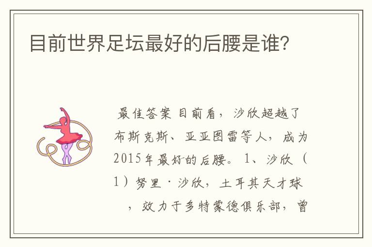 目前世界足坛最好的后腰是谁?