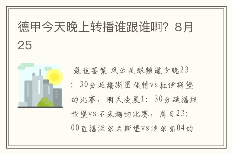 德甲今天晚上转播谁跟谁啊?8月25