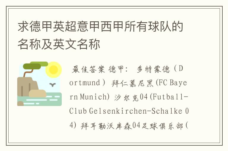 求德甲英超意甲西甲所有球队的名称及英文名称