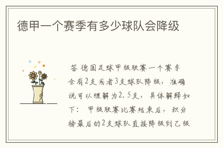 德甲一个赛季有多少球队会降级