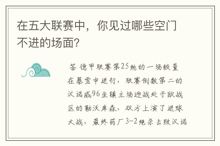 在五大联赛中,你见过哪些空门不进的场面?