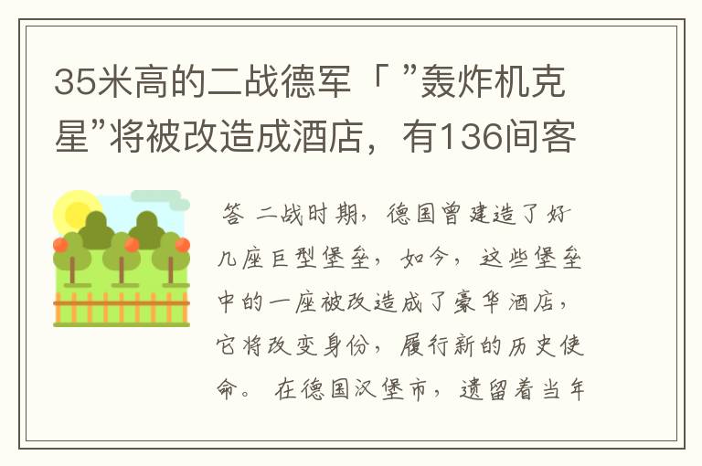 35米高的二战德军「 ”轰炸机克星”将被改造成酒店,有136间客房