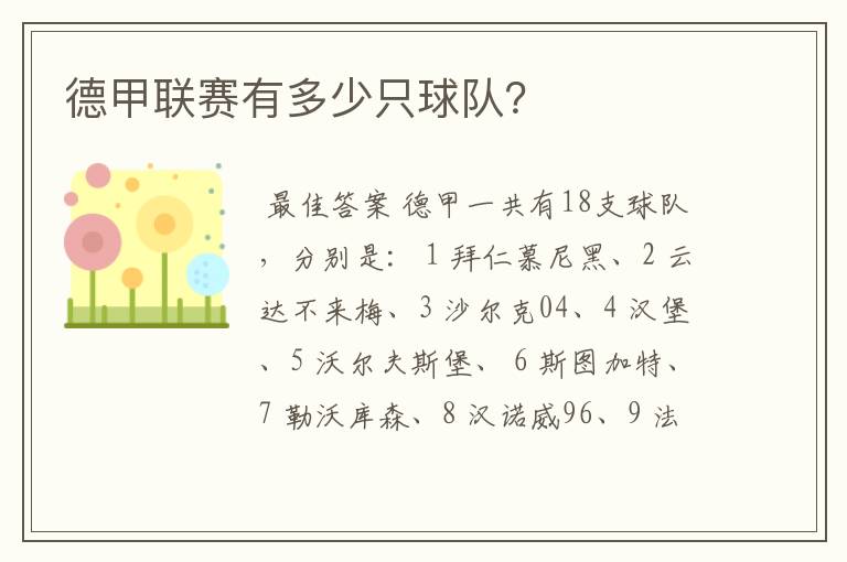 德甲联赛有多少只球队?