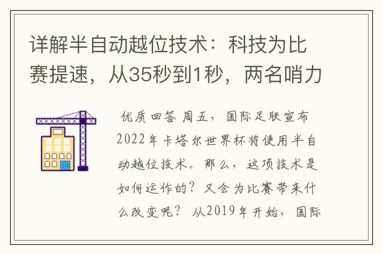 详解半自动越位技术:科技为比赛提速,从35秒到1秒,两名哨力挺