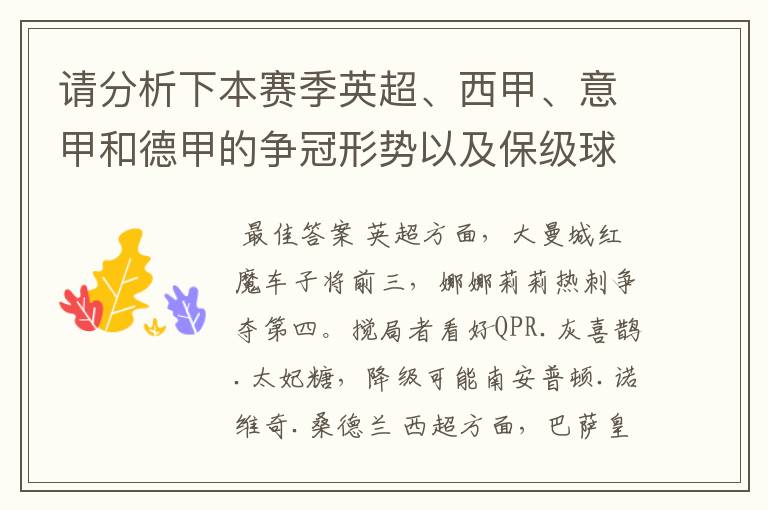 请分析下本赛季英超、西甲、意甲和德甲的争冠形势以及保级球队与搅局球队,形式往大了说,说说看?