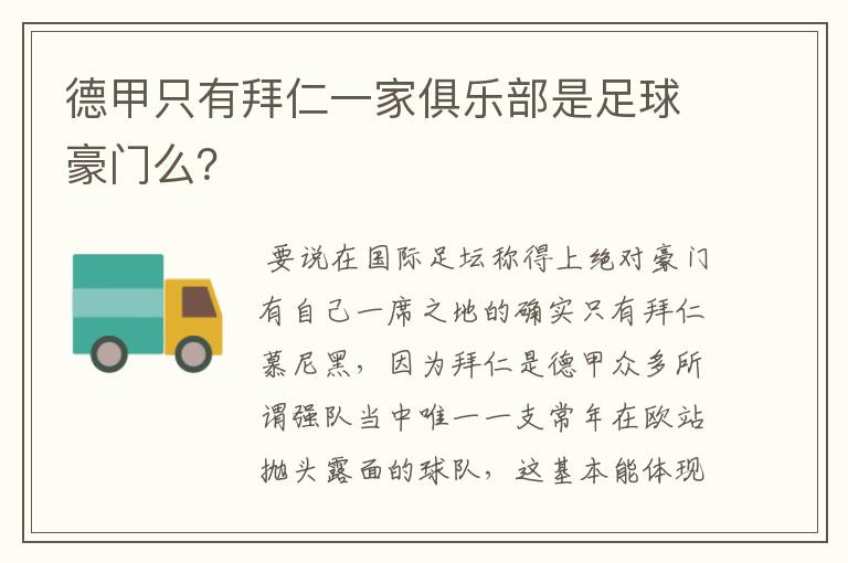 德甲只有拜仁一家俱乐部是足球豪门么?