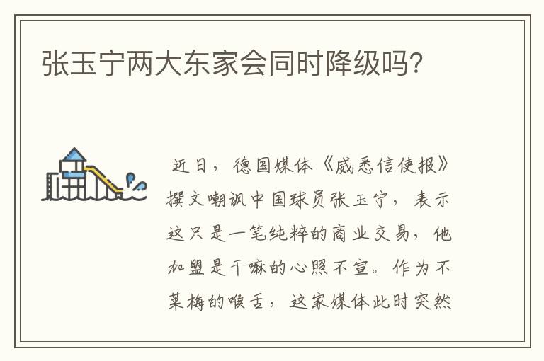 张玉宁两大东家会同时降级吗?