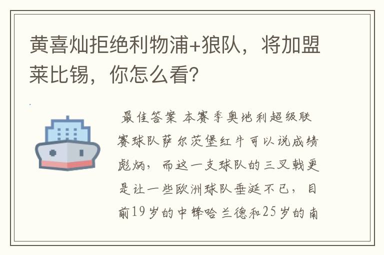 黄喜灿拒绝利物浦+狼队,将加盟莱比锡,你怎么看?