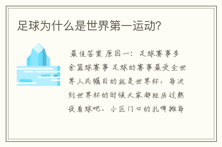 足球为什么是世界第一运动?