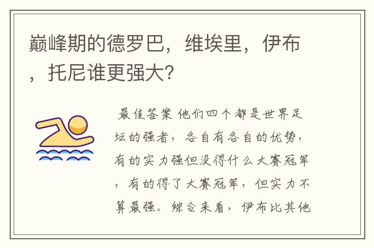 巅峰期的德罗巴,维埃里,伊布,托尼谁更强大?