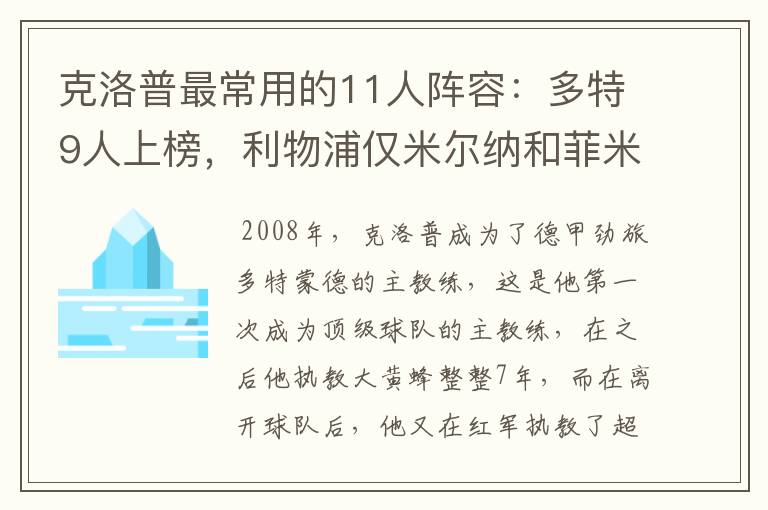 克洛普最常用的11人阵容:多特9人上榜,利物浦仅米尔纳和菲米