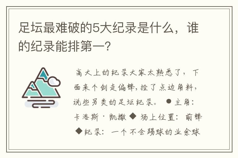 足坛最难破的5大纪录是什么，谁的纪录能排第一？