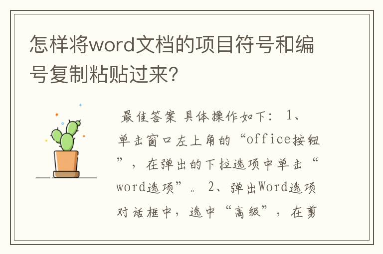 怎样将word文档的项目符号和编号复制粘贴过来?