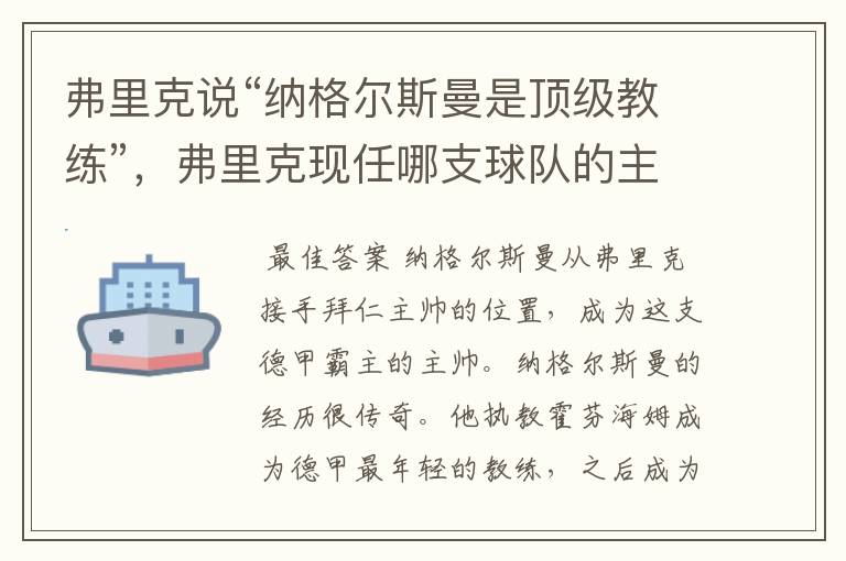 弗里克说“纳格尔斯曼是顶级教练”,弗里克现任哪支球队的主帅?